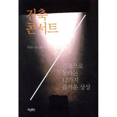 건축 콘서트:건축으로 통하는 12가지 즐거운 상상, 효형출판
