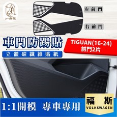 A.F.C 福斯 碳纖維車門防踢貼, TIGUAN 16年9月-25 前門2片