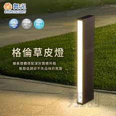 舞光 DANCELIGHT 格倫草皮燈 戶外景觀照明, (11W 格倫草皮燈)