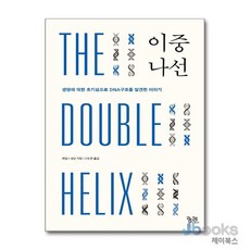 [제이북스] 이중나선 - 생명에 대한 호기심으로 DNA구조를 발견한 이야기 (개정판) (궁리하는 과학 1), 궁리, 단품