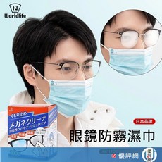 (日本World Life 升級100片裝)眼鏡防霧濕紙巾 防霧 拭鏡布 鏡片擦拭布 眼鏡擦拭布 鏡片防霧濕巾 除霧, 1個