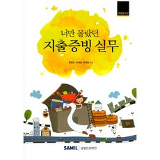 너만 몰랐던 지출 증빙 실무, 삼일인포마인, 최영경,최세영,윤희원 공저