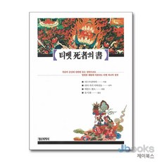 [제이북스] 티벳사자의 서, 정신세계사
