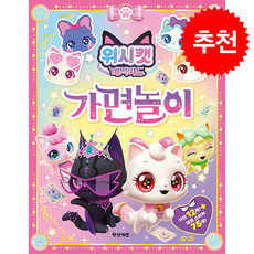 위시캣 매직카드 가면놀이 + 쁘띠수첩 증정, 학산키즈