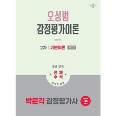 [박문각] 2026 박문각 감정평가사 2차 오성범 감정평가이론 기본이론 [2판] [따뜻한책방]