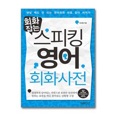 회화잡는 스피킹 영어회화 사전, 랭컴