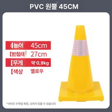 원뿔 도로안전 라바콘 칼라콘 꼬깔콘 플라스틱 안전펜스 공사장 표지판