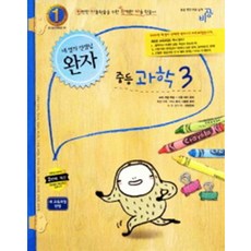 완자 중등 과학 3 (2012), 과학영역