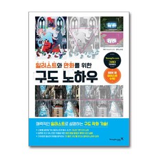 영진닷컴 일러스트와 만화를 위한 구도 노하우, 단품