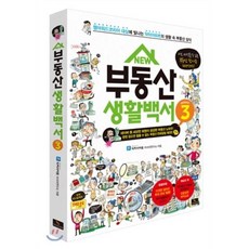 NEW 부동산 생활백서 시즌3, 위너스북, 닥터아파트 리서치연구소 저