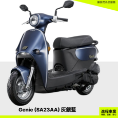 KYMCO光陽機車 Genie 小精靈 115 鼓煞 SA23AA 平光黑, 灰銀藍, 1個