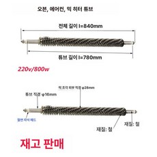 U자형 전기 히터봉 공업용 발열 스테인리스 U자형, l 840mm 800w, 기본 색상
