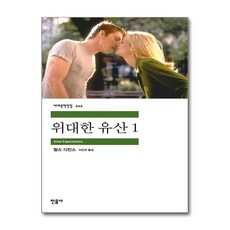 위대한 유산 1, 민음사, <찰스 디킨스> 저/<이인규> 역