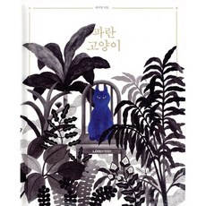 파란 고양이, 로그프레스, 허지영 저
