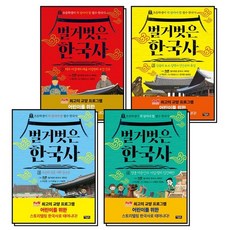 아울북 벌거벗은 한국사 1-4 권 만화 책 세트 (전4권), 상품명