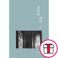 신앙의 자리 - 목회자의 가슴과 신학자의 시선 인문학의 통찰이 빚어낸 신앙 에세이 (송용원 성서유니온선교회) + 말씀카드 5종 세트 증정, 성서유니온, 송용원
