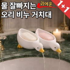 물빠짐 오리 비누 받침대, 화이트, 2개