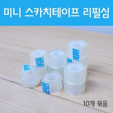 미니 스카치테이프 리필심 (10개) 단면테이프
