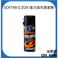 SOFT99 G'ZOX 強力油污清潔劑, 1個