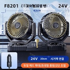 화물차 선풍기 대형 차량용 굴삭기 트럭 시거잭 24v, E.8인치 대형형 24V 각도 브러시리스모터, 기본 모델명/품번