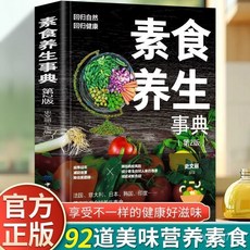 椰子圖書 素食養生事典正版素食菜譜大全：低脂全蔬食健康營養全餐食療養生書, 官方正版 食療養生,單本 素食養生事典