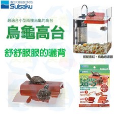 水作 Suisaku 烏龜上岸曬背平台 兩棲爬蟲休息區, 1個