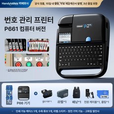 일상감각 튜브 넘버링기 번호기계 번호 산업용 회선 출력, 공식 기본형, 1개, P66 테이프 1색 1스티커 1백팩