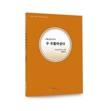 주 부활하셨다 Harold Decou 김범영역, 단품