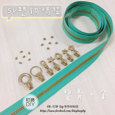 叮咚Diy YKK拉鍊 - 5V雙色碼 碧青金色 塑鋼拉鍊 百碼裝 手工藝DIY必備, 1個, 金色-上下止「一組」
