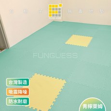 Fungless EVA巧拼 加厚遊戲墊/運動墊, 60x60x2.3cm馬卡龍綠配馬卡龍黃