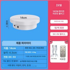 전동 회전 진열대 사진 촬영용 상품촬영 장비 턴테이블, 1개, 14cm 화이트 리모컨 플러그인