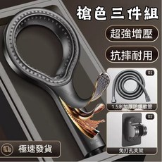 環形增壓花灑 強力加壓蓮蓬頭, 槍色三件組, 1個