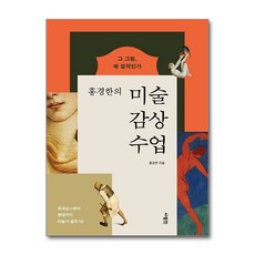 [사람in] 미술 감상 수업 /마스크제공, 홍경한