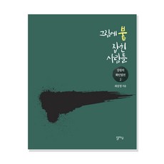 被畫作擄獲的人們, 達雅室, 崔三景