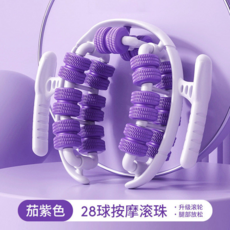 28輪環形腿部按摩器 滾輪式小腿肌肉放鬆按摩神器, 腿部經絡疏通【陞級28球-熏衣紫】