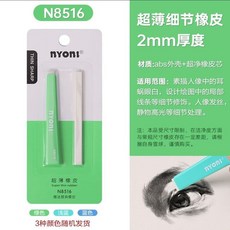 nyoni 超薄美術素描橡皮擦 2mm細節修改, 1個, N8516(小號橡皮1塊+替芯1塊)