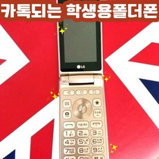 MIVE 마이브 스타일폴더 32GB 미사용 새제품, 카톡되는 LG스마트폴더폰(LG-X100,화이트), 16GB