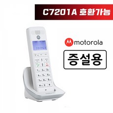 모토로라 무선 증설용 전화기 C7201AH 화이트 / C7201A 전용, 단품
