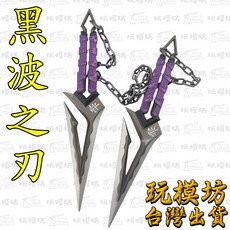 黑波之刃 紫色 16cm 鋅合金武器模型, 1個