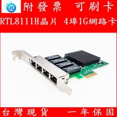 RTL8111H 4埠 GIGA 1G PCI-e 網路卡 4口 RJ45 有線網卡 瑞昱晶片, 1個