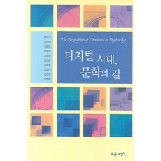 디지털 시대 문학의 길, 푸른사상, 박인기,최인자,최병우 등저