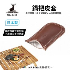 鹿牌 CAPTAIN STAG 鍋把皮套 UG-3041 愛露愛玩, 1個