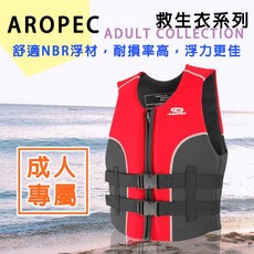 AROPEC 成人款 2mm 氯丁橡膠救生衣 台灣製造浮力背心 安全救生背心, 4XL(110-125kg)
