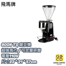 飛馬牌 900N TQ 定量磨豆機 - 『好咖餐飲設計』台灣製造，精準研磨，家用商用皆宜