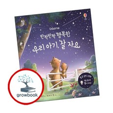 반짝반짝 행복한 우리 아기 잘 자요 + 크리스마스 (전2권) 세트 추천도서, 없음