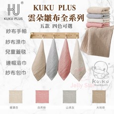 KUKU PLUS 酷咕鴨 雲朵皺布紗布系列：八層紗布手帕3入/六層紗布浴巾/兒童蓋毯/連帽浴巾/雙層紗布包巾