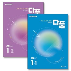 다품 중학 수학 1학년 세트 (전2권) (2026년) : 1-1 1-2, 천재교육, 수학영역, 중등1학년