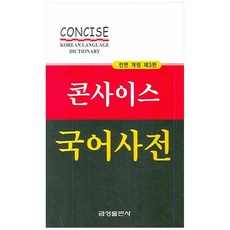 콘사이스국어사전, 전학년, 금성출판사