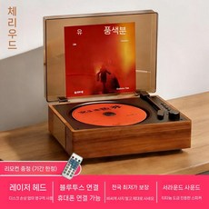 턴테이블 CD 플레이어 블루투스 씨디플레이어 USB 스피커, 체리우드플래그십CD플레이어+리모컨+카드