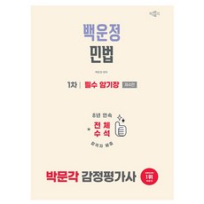 박문각 2026 감정평가사 1차 백운정 민법 필수 암기장 책